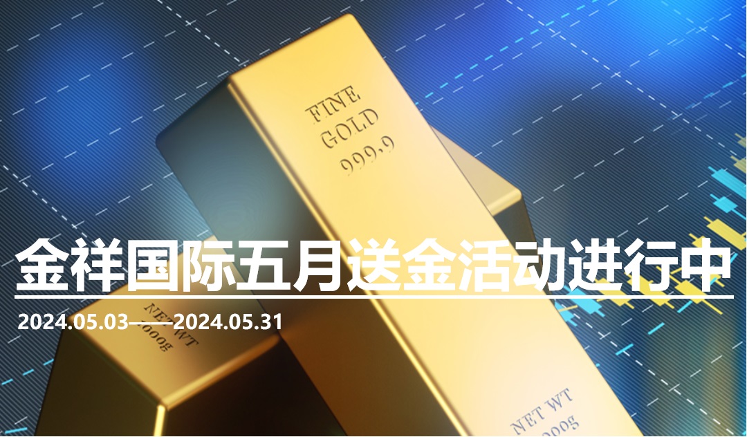 金祥国际5月送金活动