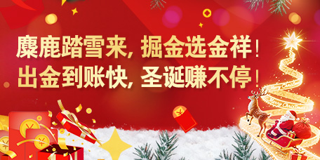 金祥国际2025年圣诞节赠金活动