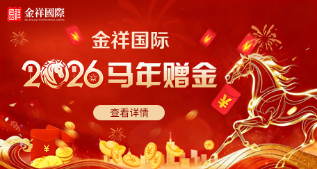 金祥国际新春赠金活动